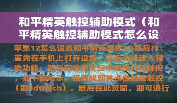 和平精英摆脱辅助瞄准怎么设置（和平精英辅助瞄准影响分析）