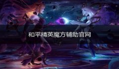 和平精英怎么给队友做好辅助位置（和平精英辅助位置实战案例）