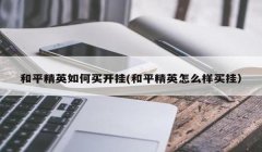 和平精英开挂怎么申诉解封（和平精英申诉解封的成功率）