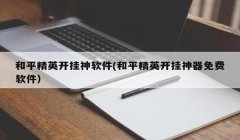 和平精英3周年怎么开挂（和平精英举报开挂流程）