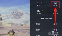 和平精英手游版怎么开辅助（和平精英常见辅助功能对比）