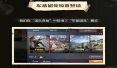 和平精英怎么团竞开挂（和平精英团竞模式介绍）