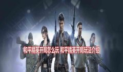 和平精英多人局怎么开挂（被和平精英禁封后怎么办）