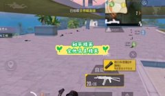 和平精英新版辅助瞄准怎么设置的（新手和平精英辅助瞄准设置教程）