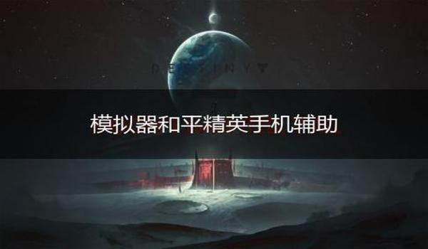 和平精英全火加速辅助怎么开（和平精英全火加速辅助的原理）
