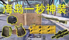 和平精英怎么快速获得三级包挂（和平精英高效获取三级包挂攻略）