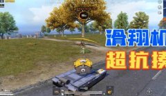 和平精英大炮怎么开挂（和平精英大炮技巧分享）