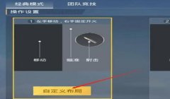 和平精英新增辅助瞄准怎么设置（和平精英辅助瞄准设置的步骤详解）