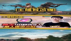 和平精英主播开的挂怎么用（和平精英主播开挂的法律责任）