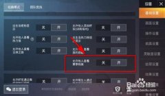 和平精英怎么关闭辅助功能（和平精英辅助瞄准影响）