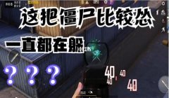 和平精英僵尸版怎么开挂（和平精英僵尸版举报开挂流程）