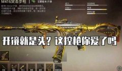 和平精英m4直装辅助怎么用（和平精英辅助工具排行榜）