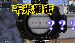 和平精英开挂榴弹怎么开（和平精英开挂榴弹的使用方法）