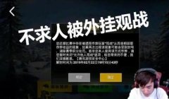 和平精英主播开挂是怎么解封的（和平精英主播开挂法律后果）