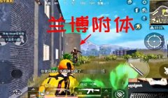 和平精英开挂打兰博怎么打（和平精英中识别开挂玩家的方法）