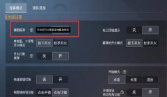 和平精英平板辅助键盘怎么设置（和平精英平板辅助键盘设置教程）