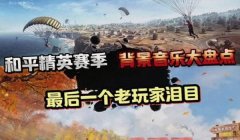 和平精英开挂时音频怎么开（和平精英音频设置优化技巧）