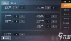 和平精英开启技能辅助怎么关闭（和平精英辅助关闭后的游戏改如何调整）