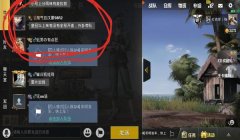 和平精英开挂怎么看得出来（和平精英举报开挂流程）