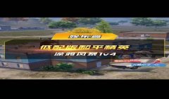 和平精英怎么对付那些开挂玩家（和平精英官方处罚开挂玩家的依据是什么？）