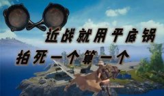 和平精英开挂用平底锅怎么开（和平精英平底锅的隐藏功能）