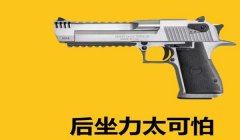 和平精英手枪挂怎么样（和平精英手枪挂）