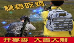 书包挂链和平精英怎么挂（和平精英挂链搭配技巧）
