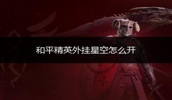 和平精英开挂被嘲讽怎么解决（和平精英处罚开挂者的具体措施）