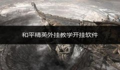 和平精英擂台怎么开挂（和平精英擂台开挂的危害）
