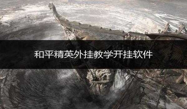 和平精英擂台怎么开挂（和平精英擂台开挂的危害）