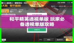 和平精英开挂找人机怎么找（和平精英开挂的风险）
