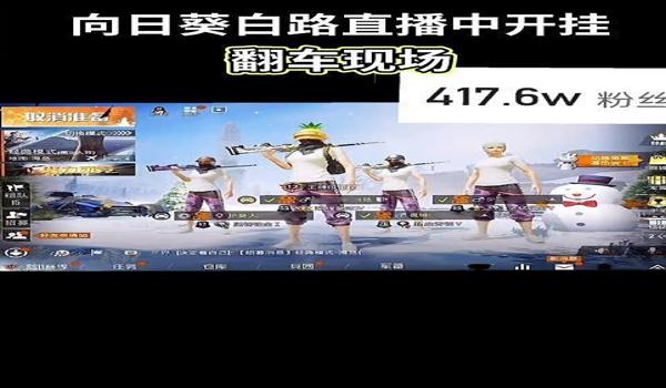 和平精英怎么分辩主播开挂（如何举报和平精英开挂主播）