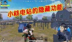 和平精英小牌位怎么开挂（和平精英小牌位挂机脚本哪里有？）
