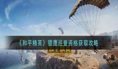 和平精英怎么获取查挂资格（和平精英查挂资格的优劣势）