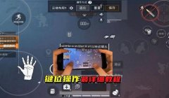 和平精英开火辅助怎么调（《和平精英》开火辅助的优缺点）