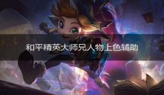 和平精英安卓怎么开辅助（如何判断和平精英辅助软件的真伪？）
