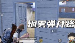 和平精英怎么挂烟雾弹教程（和平精英烟雾弹投掷技巧）