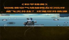 和平精英怎么制作飞天挂（和平精英飞天挂的原理是什么？）