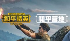 和平精英RD辅助怎么了（和平精英RD辅助的最新动态）