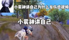 和平精英小锁怎么开挂视频（如何制作专业的和平精英小锁挂视频）