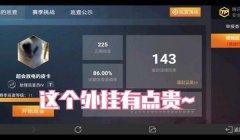 主播玩和平精英是怎么开挂的（和平精英外挂软件的来源分析）