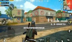 和平精英不加辅助器怎么调整位置（和平精英辅助瞄准设置）