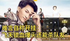和平精英主播竟然开挂怎么办（主播开挂法律后果）