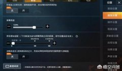 和平精英怎么设置辅助装备（和平精英辅助瞄准的优缺点）