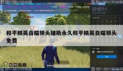 和平精英开挂伤害超高怎么解决（和平精英举报外挂流程）