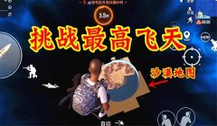 和平精英怎么不开挂就飞天入地（和平精英飞天技巧的实践）