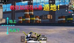 和平精英怎么挂和遁地（和平精英遁地bug的解决策略）