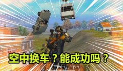 和平精英履带怎么开挂视频（和平精英履带车操作技巧）