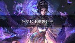 和平精英怎么可以挂（如何辨别和平精英外挂）