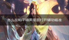 和平精英怎么用辅助瞄准（和平精英辅助瞄准实战技巧）